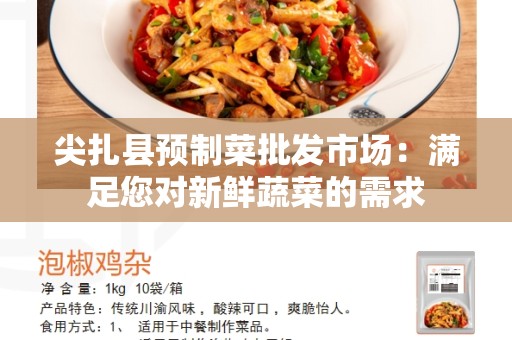 尖扎县预制菜批发市场：满足您对新鲜蔬菜的需求