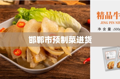 邯郸市预制菜进货