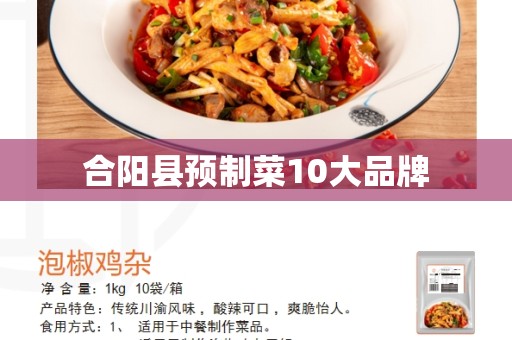 合阳县预制菜10大品牌