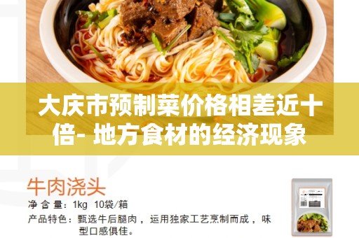 大庆市预制菜价格相差近十倍- 地方食材的经济现象
