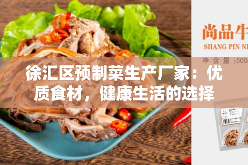 徐汇区预制菜生产厂家：优质食材，健康生活的选择