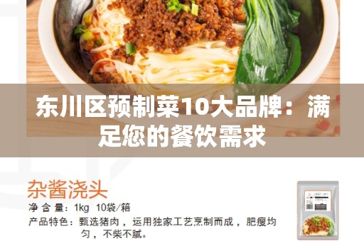 东川区预制菜10大品牌：满足您的餐饮需求