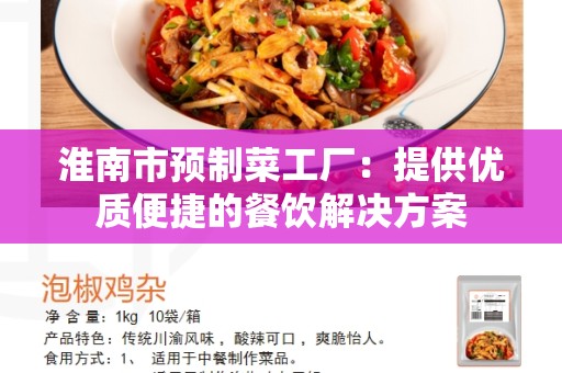 淮南市预制菜工厂：提供优质便捷的餐饮解决方案