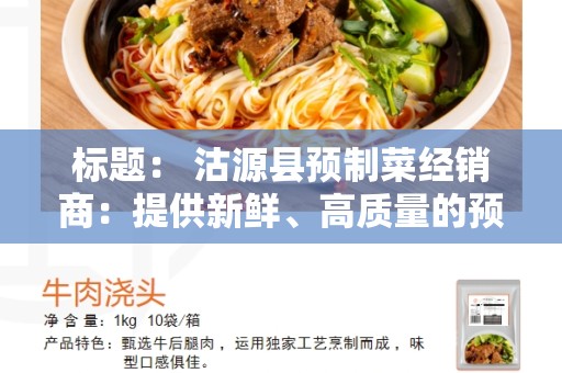 标题： 沽源县预制菜经销商：提供新鲜、高质量的预制菜产品
