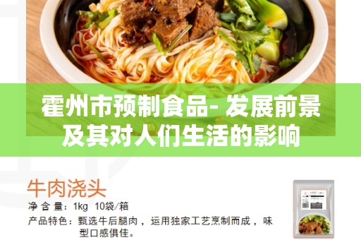 霍州市预制食品- 发展前景及其对人们生活的影响