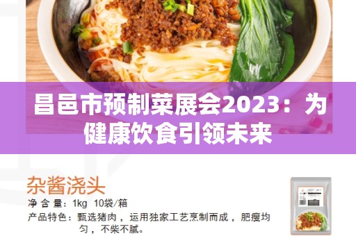 昌邑市预制菜展会2023：为健康饮食引领未来