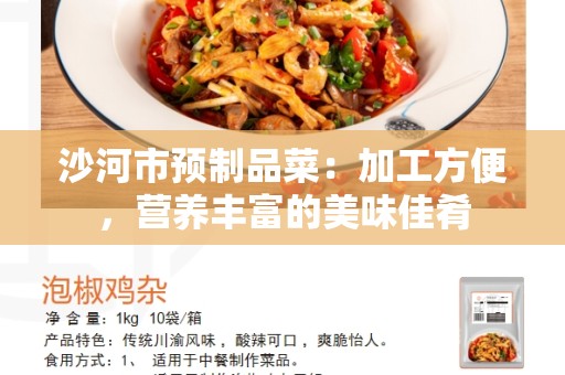 沙河市预制品菜：加工方便，营养丰富的美味佳肴