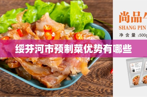 绥芬河市预制菜优势有哪些