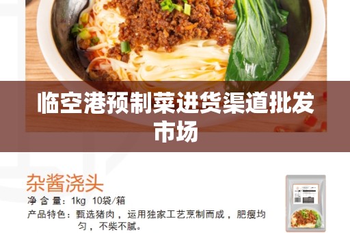 临空港预制菜进货渠道批发市场