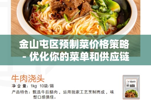 金山屯区预制菜价格策略 - 优化你的菜单和供应链