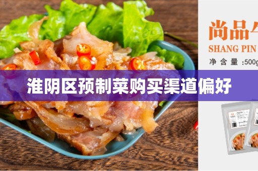 淮阴区预制菜购买渠道偏好