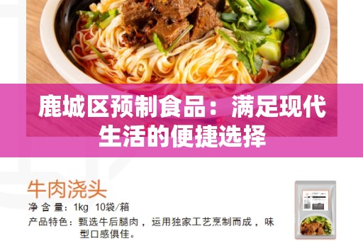鹿城区预制食品：满足现代生活的便捷选择