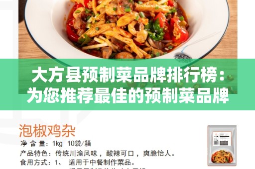 大方县预制菜品牌排行榜：为您推荐最佳的预制菜品牌