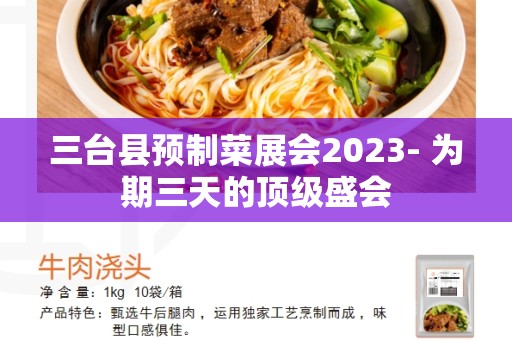 三台县预制菜展会2023- 为期三天的顶级盛会
