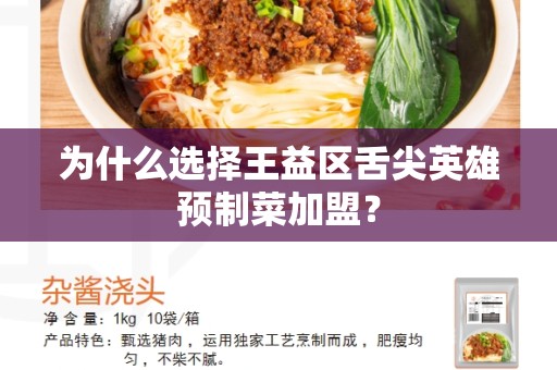 为什么选择王益区舌尖英雄预制菜加盟？