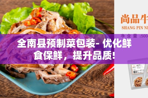 全南县预制菜包装- 优化鲜食保鲜，提升品质!