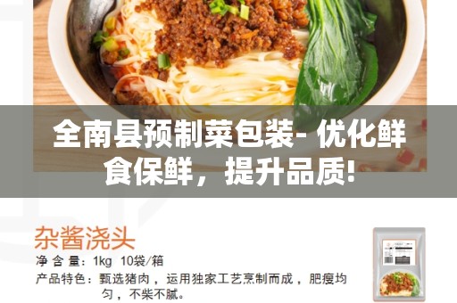 全南县预制菜包装- 优化鲜食保鲜，提升品质!