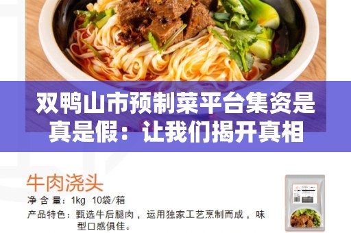 双鸭山市预制菜平台集资是真是假：让我们揭开真相