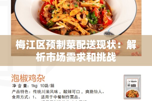 梅江区预制菜配送现状：解析市场需求和挑战