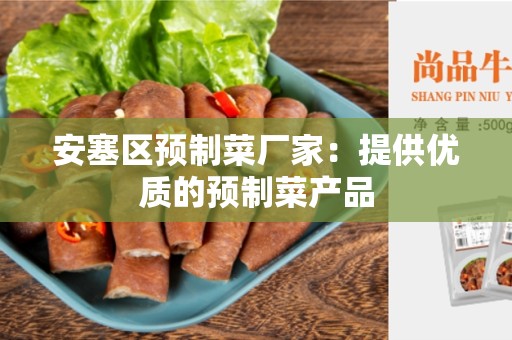 安塞区预制菜厂家：提供优质的预制菜产品
