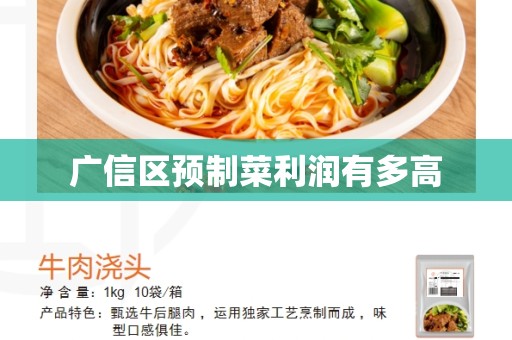 广信区预制菜利润有多高