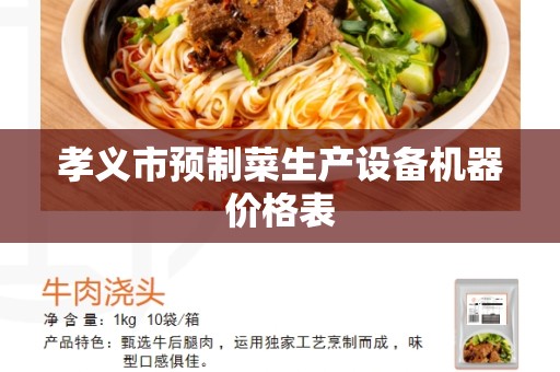 孝义市预制菜生产设备机器价格表