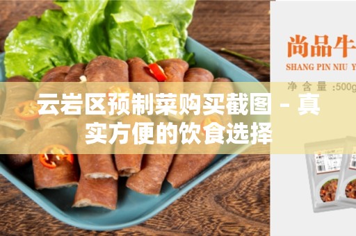 云岩区预制菜购买截图 – 真实方便的饮食选择