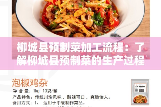 柳城县预制菜加工流程：了解柳城县预制菜的生产过程