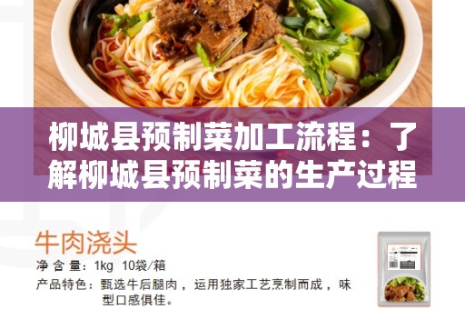 柳城县预制菜加工流程：了解柳城县预制菜的生产过程