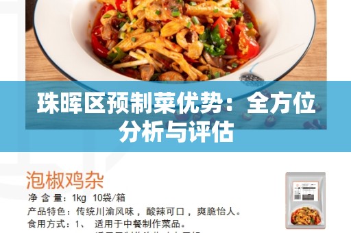 珠晖区预制菜优势：全方位分析与评估