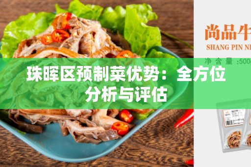 珠晖区预制菜优势：全方位分析与评估