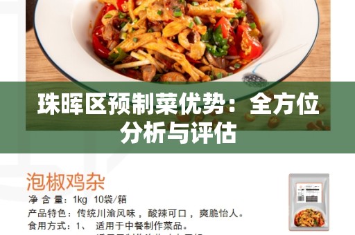 珠晖区预制菜优势：全方位分析与评估