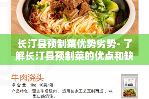 长汀县预制菜优势劣势- 了解长汀县预制菜的优点和缺点