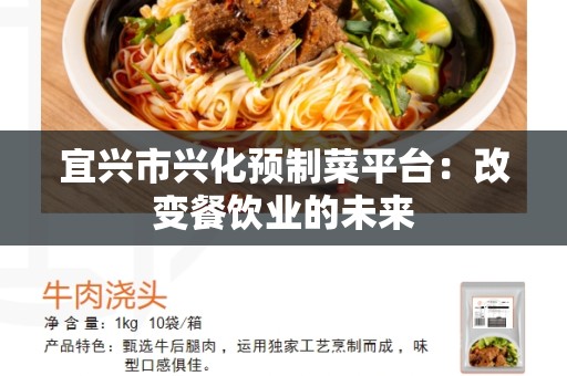 宜兴市兴化预制菜平台：改变餐饮业的未来