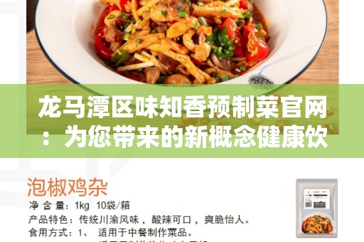 龙马潭区味知香预制菜官网：为您带来的新概念健康饮食选择