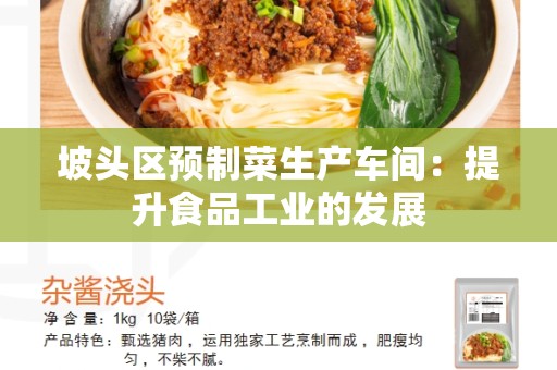 坡头区预制菜生产车间：提升食品工业的发展