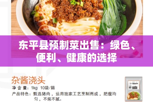 东平县预制菜出售：绿色、便利、健康的选择