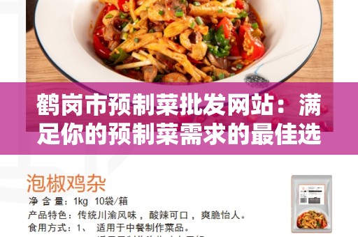 鹤岗市预制菜批发网站：满足你的预制菜需求的最佳选择