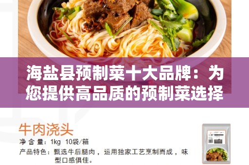 海盐县预制菜十大品牌：为您提供高品质的预制菜选择