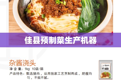 佳县预制菜生产机器
