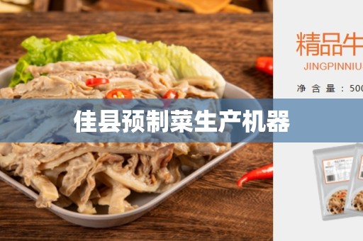 佳县预制菜生产机器