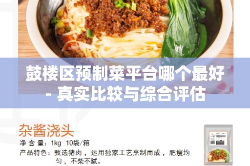 鼓楼区预制菜平台哪个最好- 真实比较与综合评估