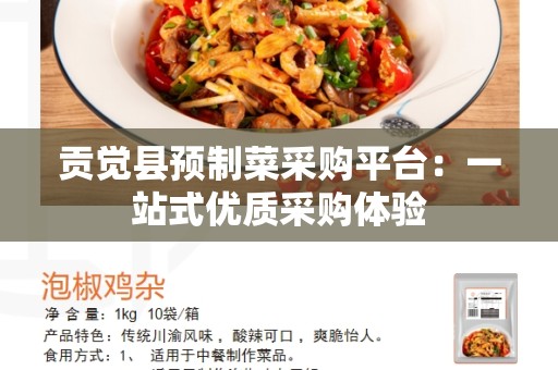 贡觉县预制菜采购平台：一站式优质采购体验