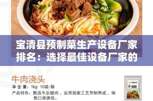 宝清县预制菜生产设备厂家排名：选择最佳设备厂家的综合指南