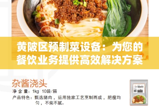 黄陂区预制菜设备：为您的餐饮业务提供高效解决方案