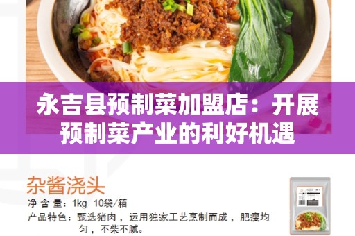 永吉县预制菜加盟店：开展预制菜产业的利好机遇