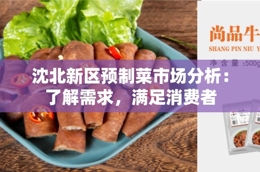 沈北新区预制菜市场分析：了解需求，满足消费者