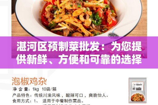 湛河区预制菜批发：为您提供新鲜、方便和可靠的选择