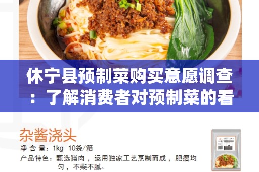 休宁县预制菜购买意愿调查：了解消费者对预制菜的看法和购买意愿