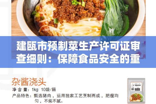建瓯市预制菜生产许可证审查细则：保障食品安全的重要举措